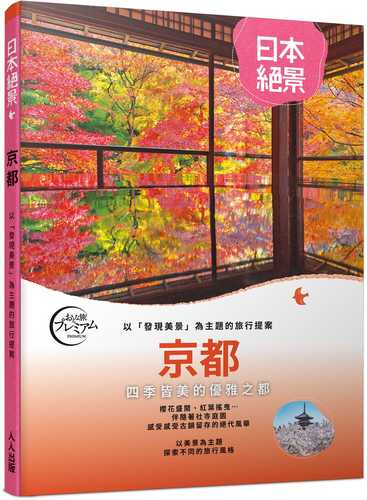 Jing du: Yi fa xian mei jing wei zhu ti de lyu xing ti an ri ben jue jing 1