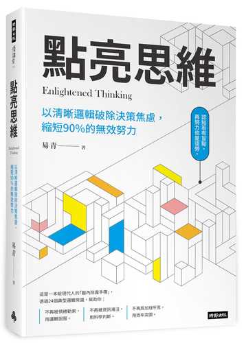 點亮思維：快速鎖定問題關鍵力
