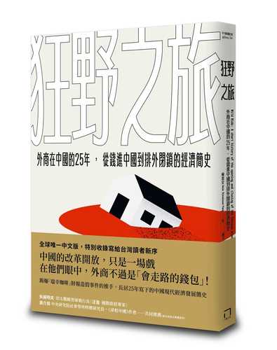 WildRide:A short history of the opening and closingof the Chinese economy