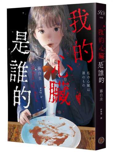 私の心臓は誰のもの