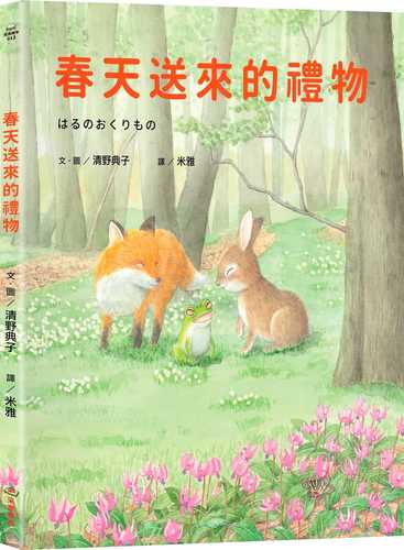 はるのおくりもの