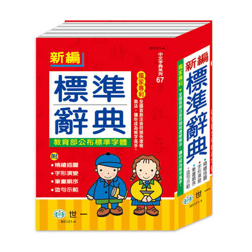 Xin bian biao zhun ci dian