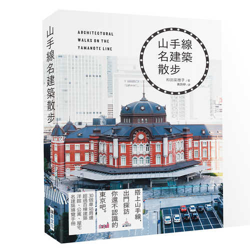 山手線の名建築さんぽ