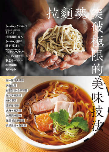 ラーメン魂 突破極限の美味技法