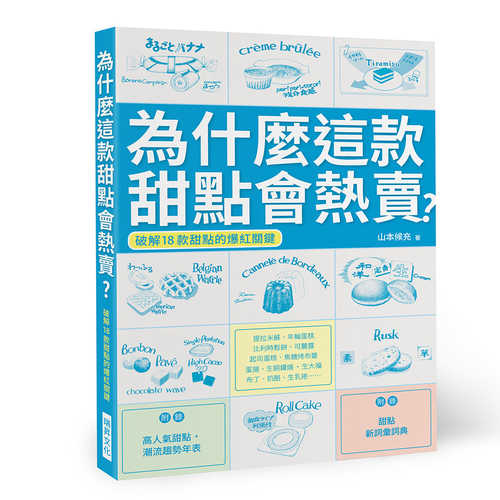 菓子・スイーツの開発法 「買いたい」を仕掛ける