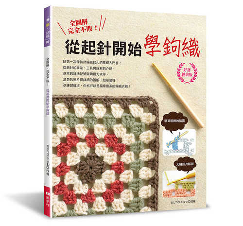 1からはじめるかぎ針編みの基礎