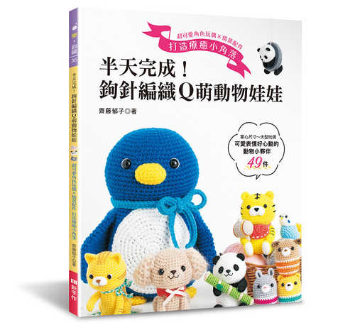 齊藤郁子　かわいいどうぶつあみぐるみ