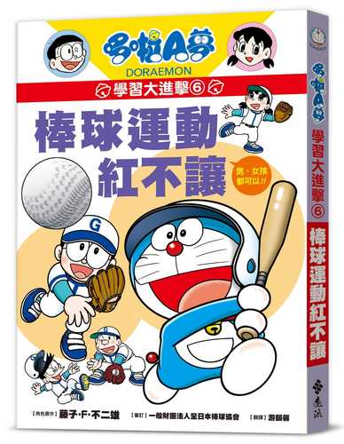 ドラえもん 学習大作戦6：野球大作戦
