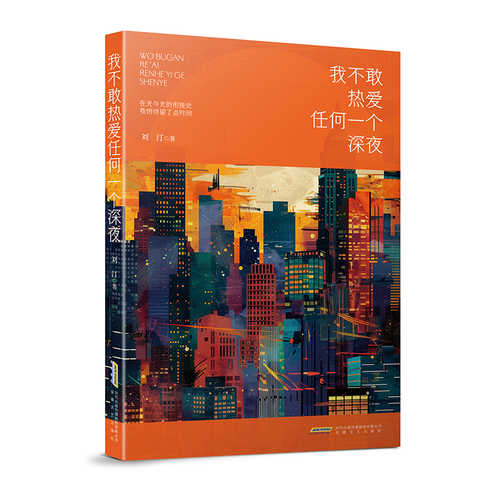 Wo bu gan re ai ren he yi ge shen ye(Simplified Chinese)