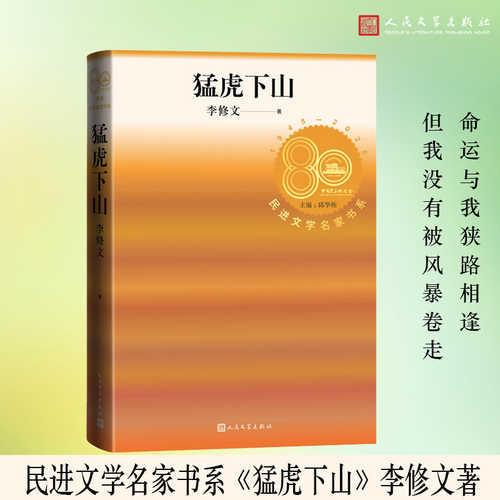 Meng hu xia shan(Simplified Chinese)