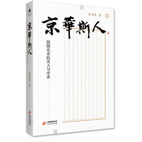 Jing hua si ren (Simplified Chinese)