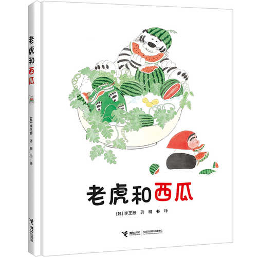 Lao hu he xi gua(Simplified Chinese)
