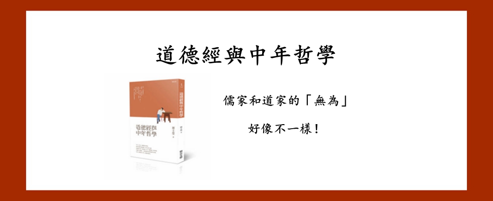道德經與中年哲學