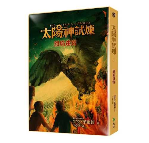 The Trials of Apollo：The Burning Maze