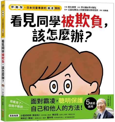 いじめを科学の力でふせぐえほん：いじめ、みちゃった！