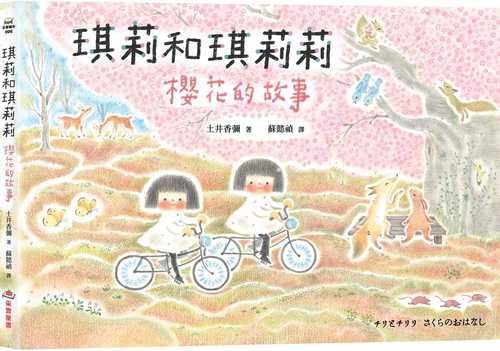 チリとチリリ さくらのおはなし