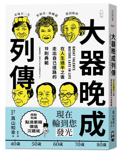 大器晩成列伝：遅咲きの人生には共通点があった！