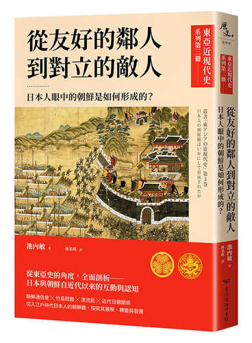 叢書「東アジアの近現代史」 第3巻 日本人の朝鮮観はいかにして形成されたか