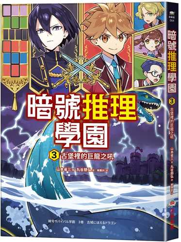 暗号サバイバル学園　３巻　古城にほえるドラゴン