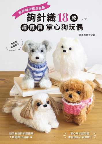 手のひらサイズのあみぐるみワンコ