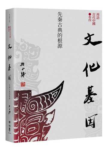 Zai fang gu dai zhong guo juan 4 wen hua ji yin: Xian qin gu dian de gen yuan
