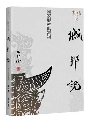 Zai fang gu dai zhong guo juan 2 cheng bang shuo: Guo jia xing tai yu li zhi