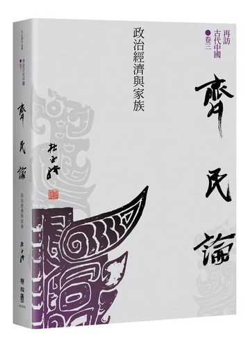 Zai fang gu dai zhong guo juan 3 qi min lun: Zheng zhi jing ji yu jia zu