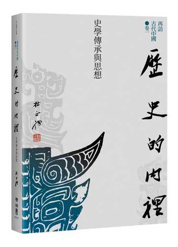 Zai fang gu dai zhong guo juan 1 li shi de nei li: Shi xue chuan cheng yu si xiang