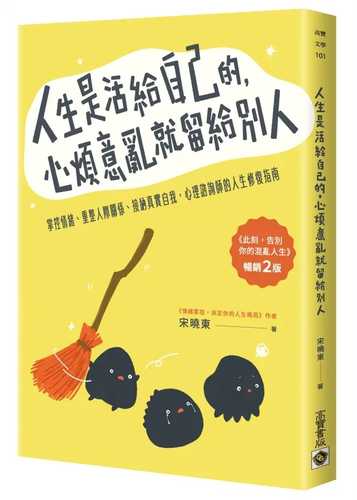 Ren sheng shi huo gei zi ji de, xin fan yi luan jiu liu gei bie ren