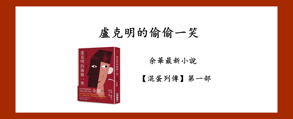 盧克明的偷偷一笑