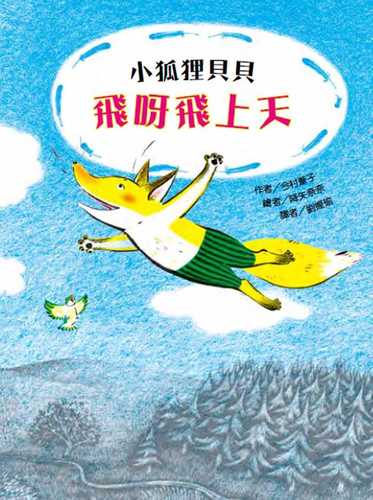 こぎつねキッペのそらのたび