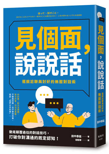 会って、話すこと。自分のことはしゃべらない。相手のことも聞き出さない。人生が変わるシンプルな会話術