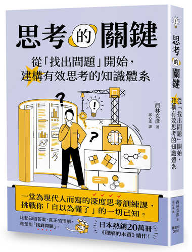 知ってるつもり　「問題発見力」を高める「知識システム」の作り方