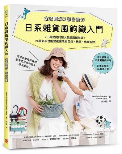 写真と動画でスイスイ編める! happyknittingmama/ピママのかぎ針編みレッスン