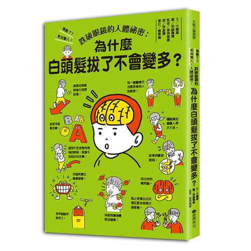 ざんねん？　はんぱない！　からだのなかのびっくり事典