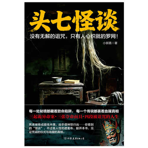 Tou qi guai tan (Simplified Chinese)