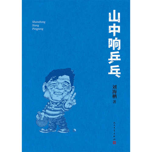 Shan zhong xiang ping pang (Simplified Chinese)