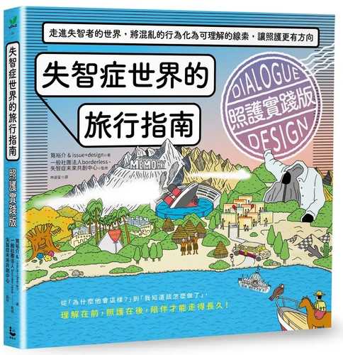 認知症世界の歩き方　実践編――対話とデザインがあなたの生活を変える