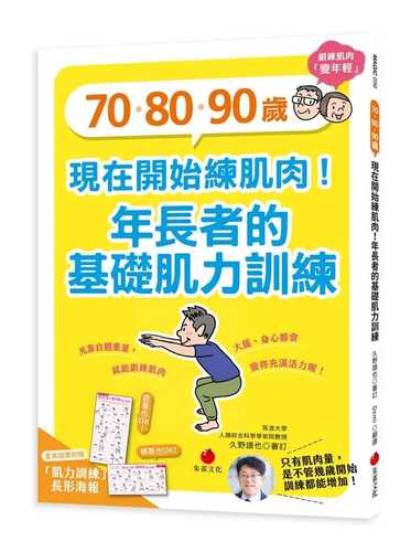 70・80・90歳の “若返り”筋トレ
