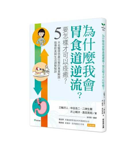 逆流性食道炎 消化器科の名医が教える 最高の治し方大全 聞きたくても聞けなかった135問に専門医が本音で回答!