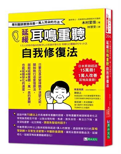 1万人の耳の悩みを解決した医師が教える 耳鳴りと難聴のリセット法