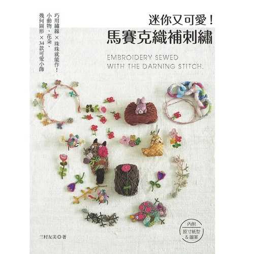 小さなダーニング刺繍