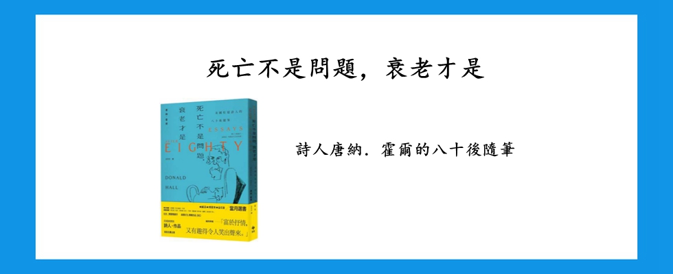 死亡不是問題，衰老才是