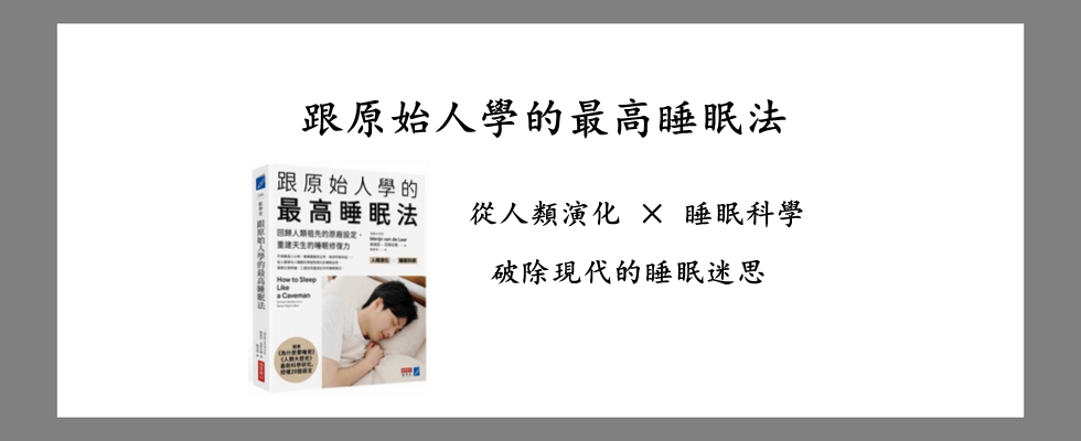 跟原始人學的最高睡眠法