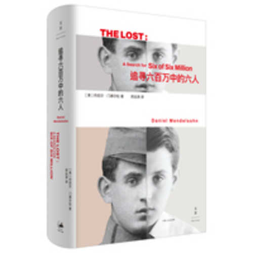 追寻六百万中的六人(简体)