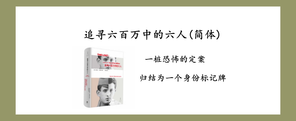 追寻六百万中的六人(简体)
