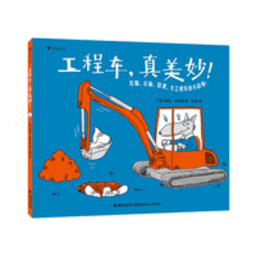 Gong cheng che, zhen mei miao(Simplified Chinese)