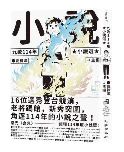 Jiu ge 114 nian xiao shuo xuan