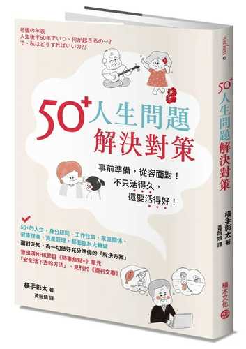 老後の年表 人生後半 50 年でいつ、何が起きるの …? で、私はどうすればいいの ??