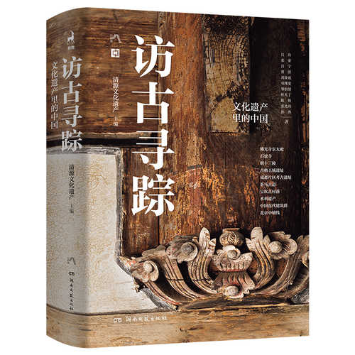 Fang gu xun zong  wen hua yi chan li de zhong guo (Simplified Chinese)